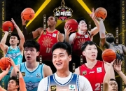 开云体育中国-本赛季CBA季后赛谁能称霸总冠军宝座？的简单介绍