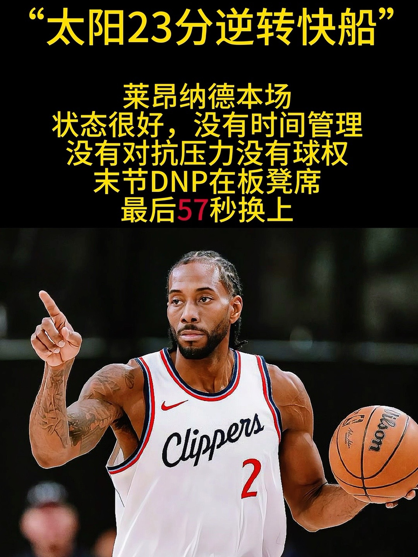 南韩男篮逆转尼克斯，伦纳德绝境逆转