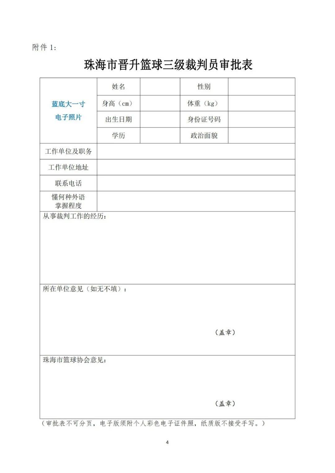 关于篮球裁判员培训计划推出，提高比赛管理水平的信息