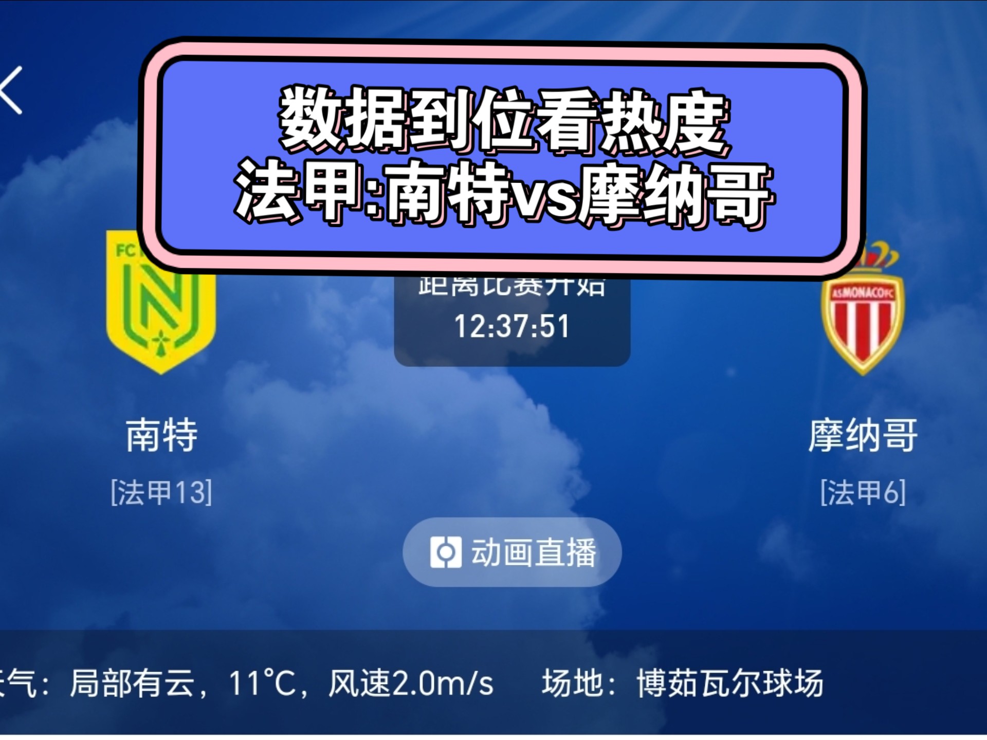 南特主场不敌摩纳哥，遭遇失利的简单介绍