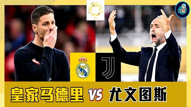 皇家马德里制胜尤文图斯，跻身四强的简单介绍